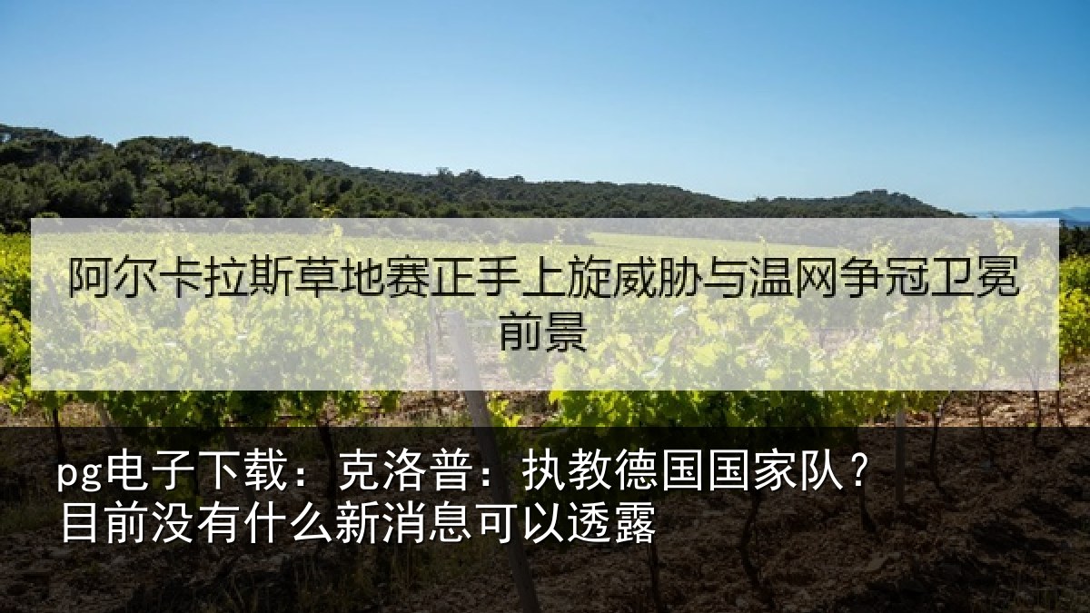 pg电子下载:克洛普:执教德国国家队?目前没有相关情况露