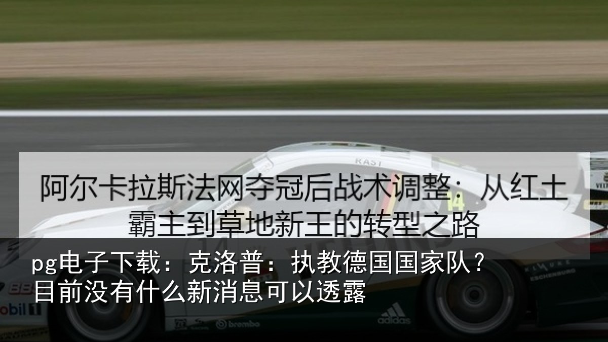 pg电子下载:克洛普:执教德国国家队?目前没有相关情况露
