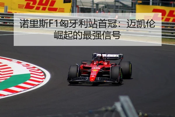 nuo-li-si-xiong-ya-li-zhan-shou-guan-mai-kai-lun-jue-qi-de-zui-qiang-xin-hao-2-794.jpg