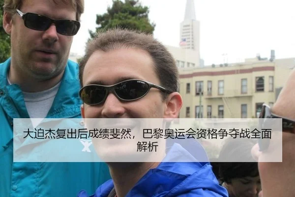 大迫杰复出后成绩斐然，巴黎奥运会资格争夺战全面解析
