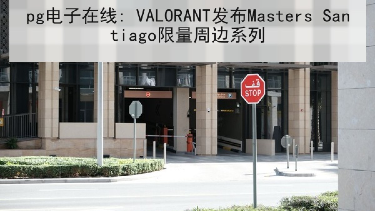 pg电子在线: VALORANT发布Masters Santiago限量周边系列 pg电子在线: VALORANT发布Masters Santiago限量周边系列