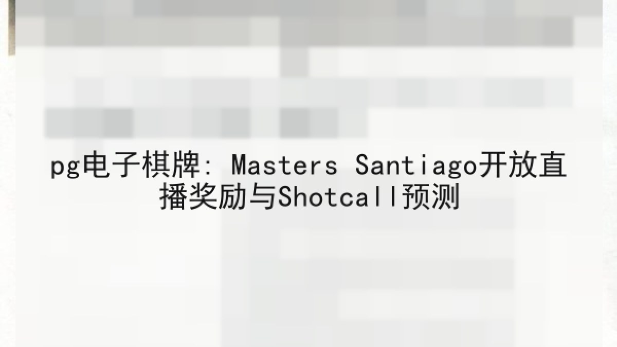 pg电子棋牌: Masters Santiago开放直播奖励与Shotcall预测