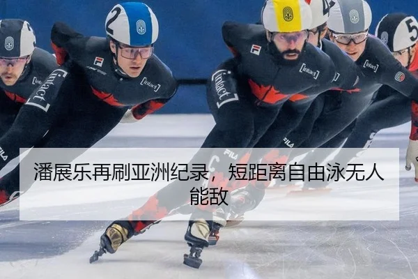 潘展乐再刷亚洲纪录，短距离自由泳无人能敌