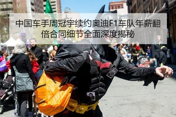 中国车手周冠宇续约奥迪F1车队年薪翻倍合同细节全面深度揭秘
