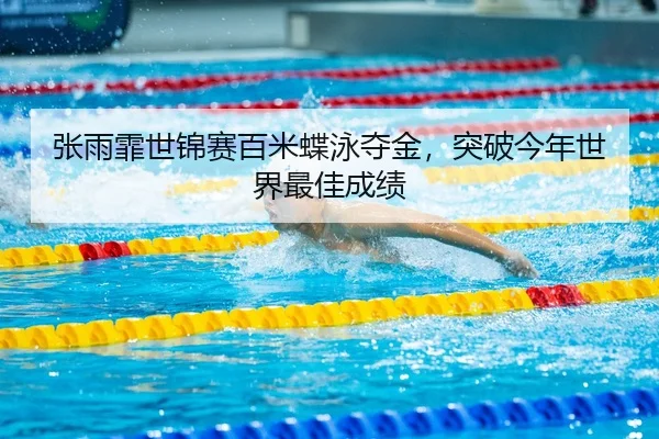 zhang-yu-fei-shi-jin-sai-bai-mi-die-yong-duo-jin-tu-po-jin-nian-shi-jie-zui-jia-cheng-ji-3-523.jpg