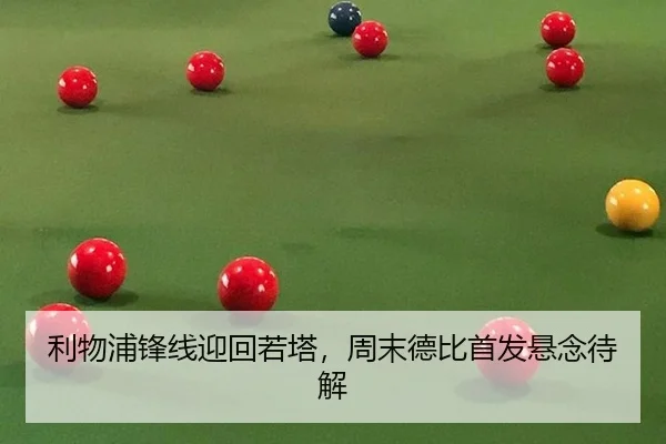利物浦锋线迎回若塔，周末德比首发悬念待解