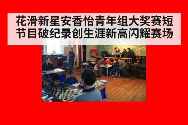 花滑新星安香怡青年组大奖赛短节目破纪录创生涯新高闪耀赛场