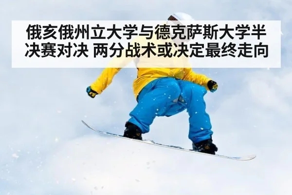 俄亥俄州立大学与德克萨斯大学半决赛对决 两分战术或决定最终走向