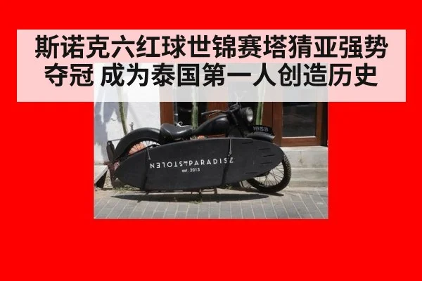 斯诺克六红球世锦赛塔猜亚强势夺冠 成为泰国第一人创造历史