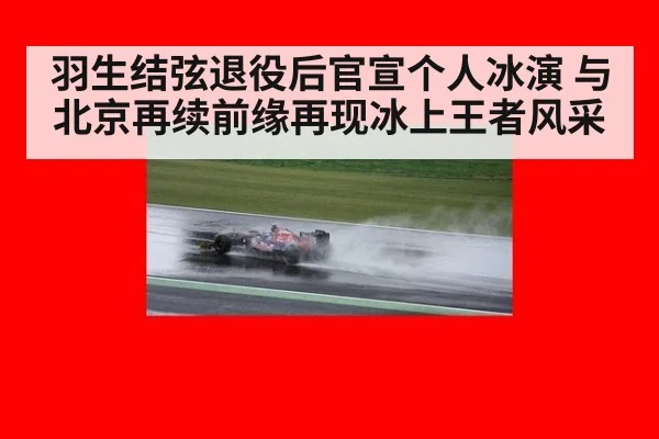 羽生结弦退役后官宣个人冰演 与北京再续前缘再现冰上王者风采