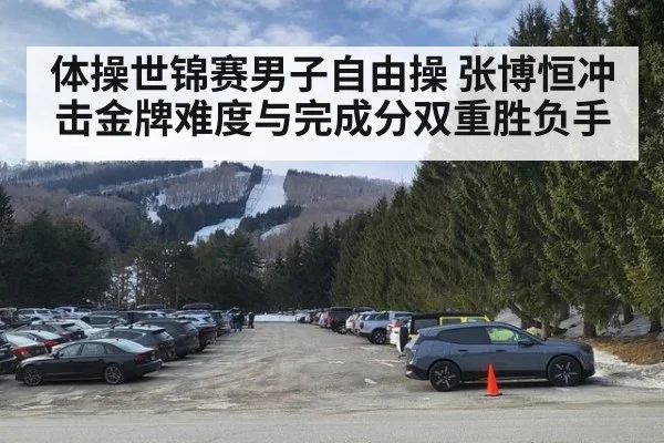 体操世锦赛男子自由操 张博恒冲击金牌难度与完成分双重胜负手
