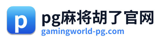 pg电子下载